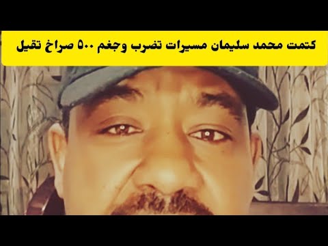 كتمت الحقو محمد سليمان جغم مسيرا ت تقيل اكتر من ٧٠ صراخ من جوه اسمع النضيف شغله كتمت كردفان اليوم 