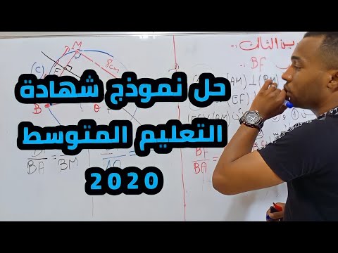لا تضيعها حل نموذج شهادة التعليم المتوسط لسنة  في مادة الرياضيات