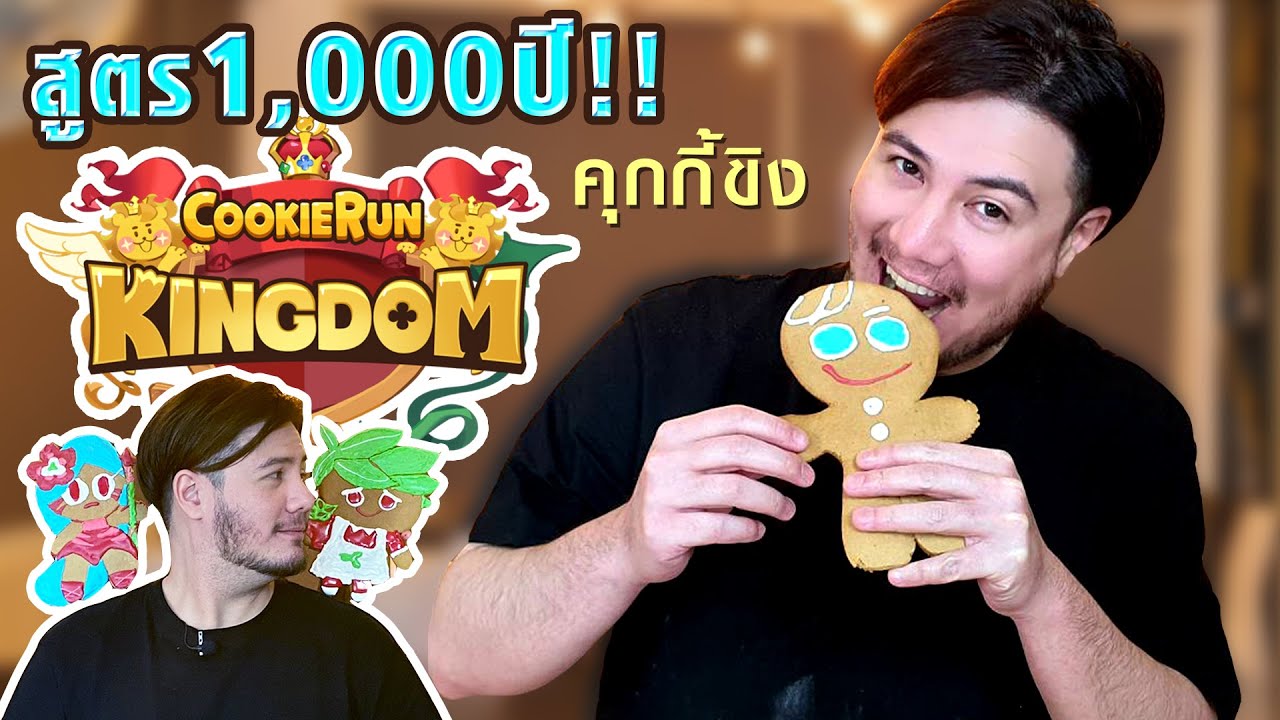 สูตรคุกกี้ 1,000ปี!!!  (คุกกี้ขิง) CookieRun Kingdom [ครัวอ้ายฟาน Ep.22] | Gingerbread Cookies
