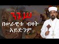 ንጉሥ በሠራዊቱ ብዛት አይድንም በመልአከ መዊዕ ተስፋዬ መቆያ