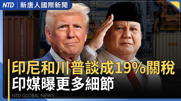 印尼成亞洲目前最低關稅！不只買美國貨！還有銅礦和南海題｜烏克蘭蜘蛛網計畫後 俄羅斯斷網創紀錄｜罷免投票倒數10天！首場電視說明會交鋒｜台電搶修觸電員工生死交關｜#新唐人晚間新聞│20250716(三)