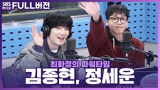 [FULL] 마치 한 팀 같은 케미력 발산💫 김종현(KIM JONGHYEON), 정세운(JEONG SEWOON) 보는 라디오 | 최화정의 파워타임 | 240110