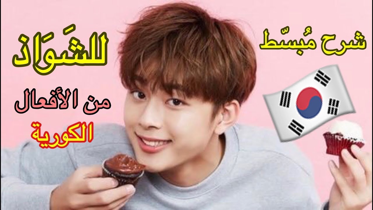 تعلم بسرعة الكلام بالصيغة الرسمية في اللغة الكورية Youtube