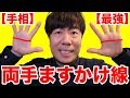 【最強の手相】ますかけ線が両手にあると…人生成功するって本当！？