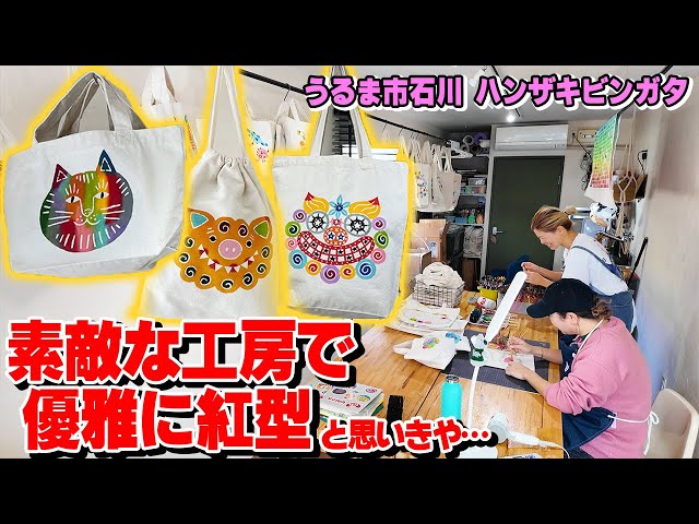 Ryukyu Bingata] Fun for both adults and children