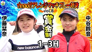 ringolfアレンジマッチプレー対決Vol.8【伊藤栞奈VS中谷鈴音#1】