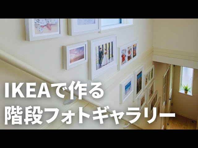 ギャラリーウォール】IKEAのフォトフレームで階段がおしゃれに大変身