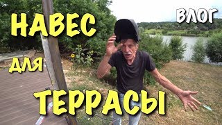 ВЛОГ: Начало постройки навеса над террасой. Спасли ёжика / Строим загородный дом ВЛОГ: Начало постройки навеса над террасой. Спасли ёжика / Строим загородный дом