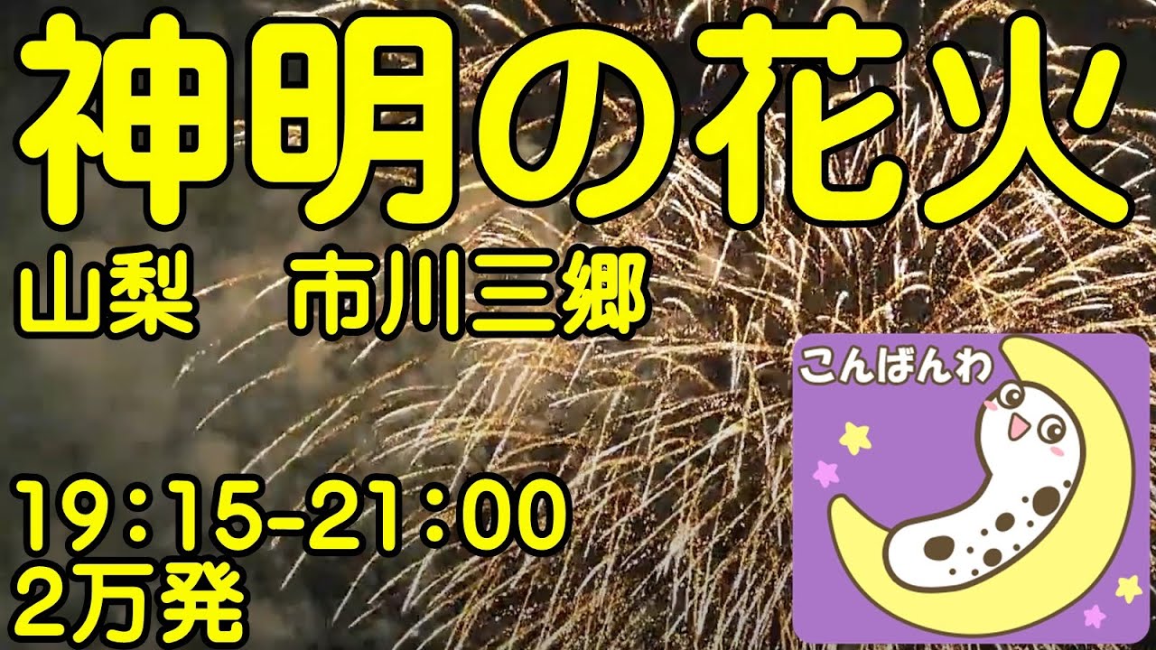 神明の花火大会2022 サムネイル