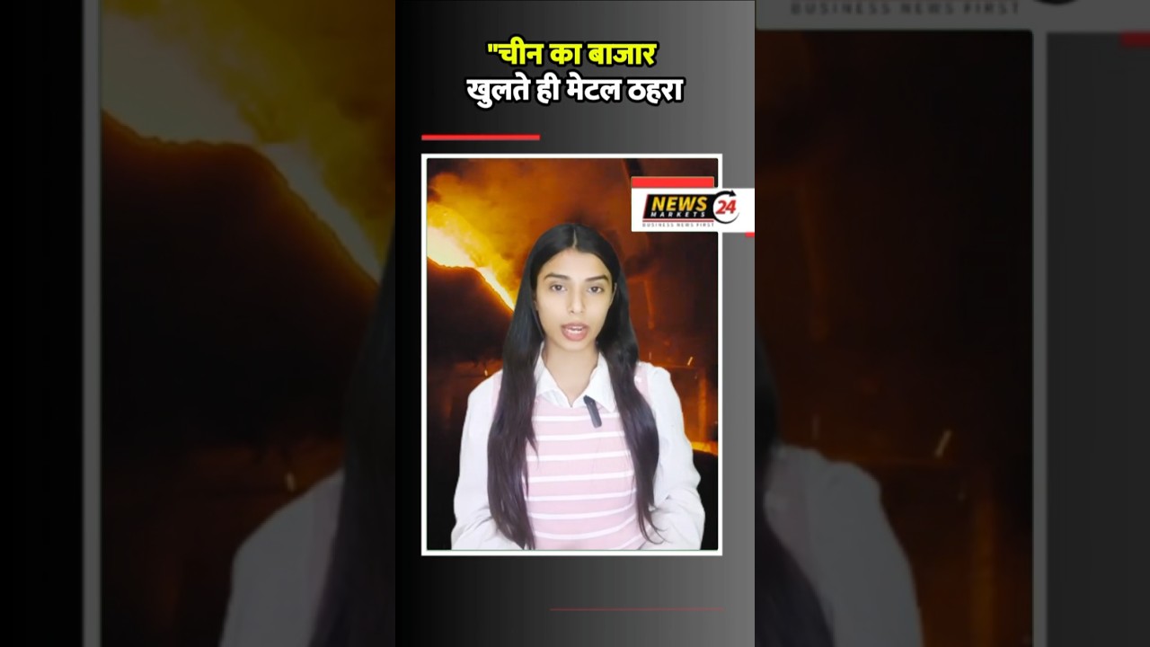 चीन का बाजार खुलते ही मेटल ठहरा… लेकिन ये सन्नाटा ज्यादा दिन टिकेगा नहीं 