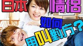 把日本妹的技巧？日本情侶如何叫對方？學起來拉近與日本人的 ...