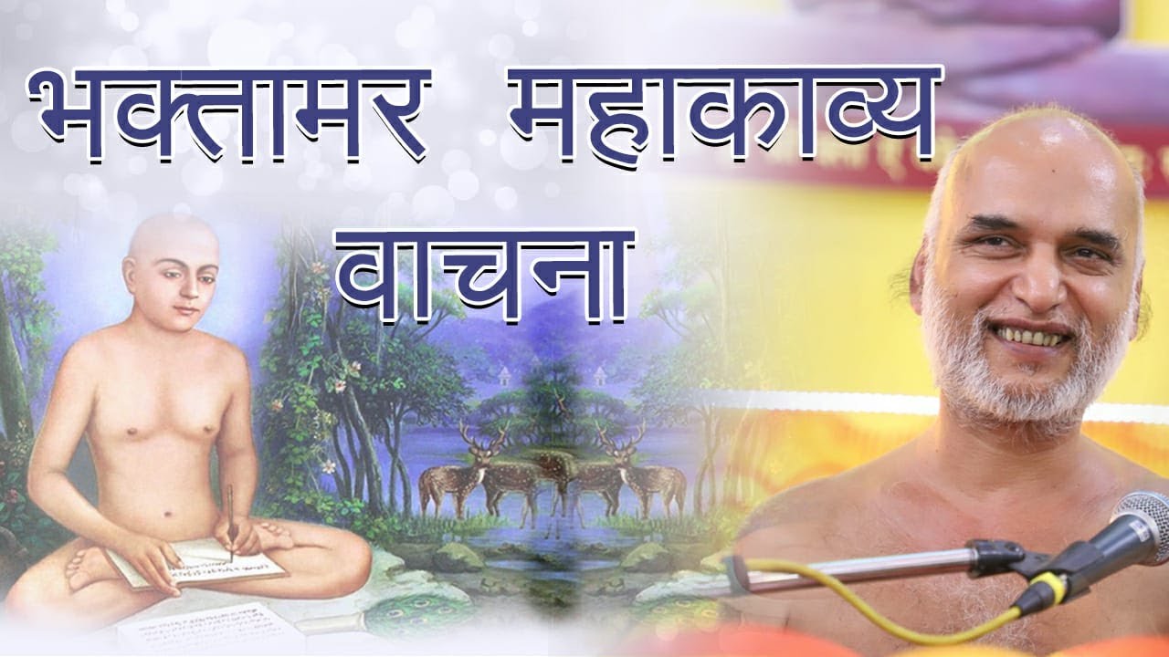 भक्तामर महाकाव्य वाचना | Day 4 | Uttam Shauch | Muni shri Veer sagar Ji maharaj