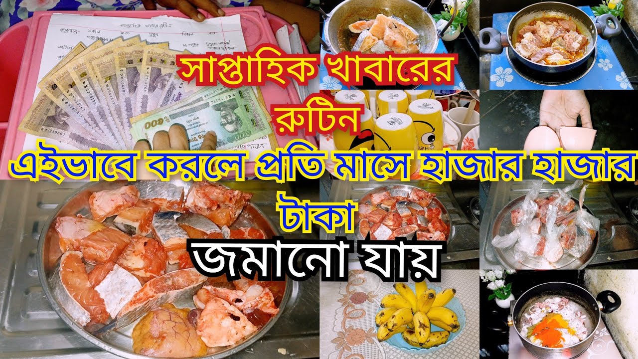 সকাল থেকে রাতের খাবার রুটিন।সাপ্তাহিক খাবারের খরচ এভাবে করলে সংসার খরচের টাকা সেভ করা যায়।