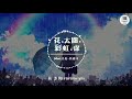 تحميل 花太陽雨和你mp3 Mp4 عبد واب