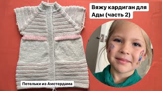 картинка: Кардиган для девочки 6-ти лет, рост 130 см (часть 2).  Вяжем прорезные карманы.