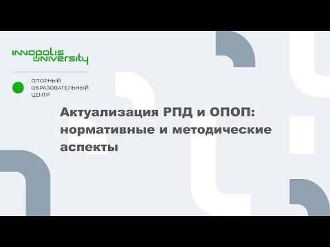 Актуализация РПД и ОПОП: нормативные и методические аспекты (ВО)