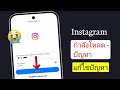 วิธีแก้ปัญหาการโหลด Instagram ค้าง (อัปเดตปี 2026)