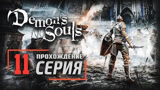 Demon's Souls: Remake ➤ Прохождение [PS5] — Часть 11:  ТОРГОВЕЦ ПИЯВКАМИ БОСС