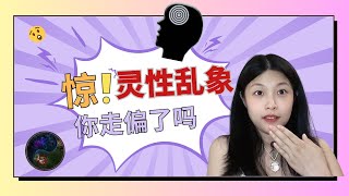 揭密靈性亂像 你走偏了嗎？通靈|靈修|貪嗔痴|修心