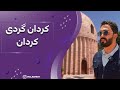 کردان گردی کردان Kordan Alborz Iran 