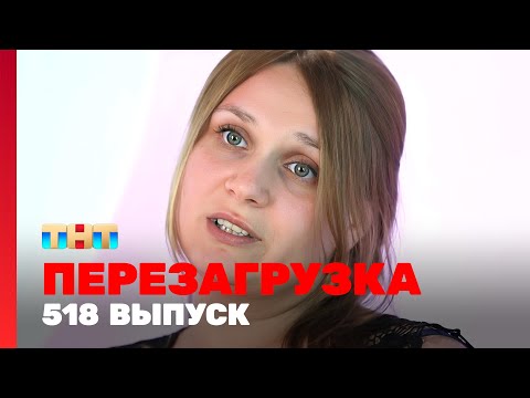 Перезагрузка: 518 выпуск