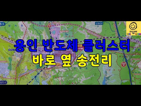 용인특례시 삼성전자 반도체 클러스터가 들어오는 이동읍 송전리 현재모습 