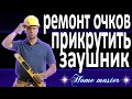 Как прикрутить заушник с флексом к оправе на очках