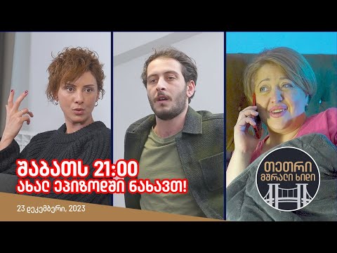 შაბათს, 23 დეკემბერს, 21:00 - ახალ ეპიზოდში ნახავთ!