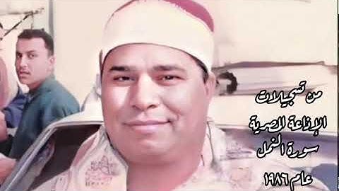 الشيخ محمد الليثي سورة النمل عام ١٩٨٦ من تسجيلات إذاعة القرآن الكريم