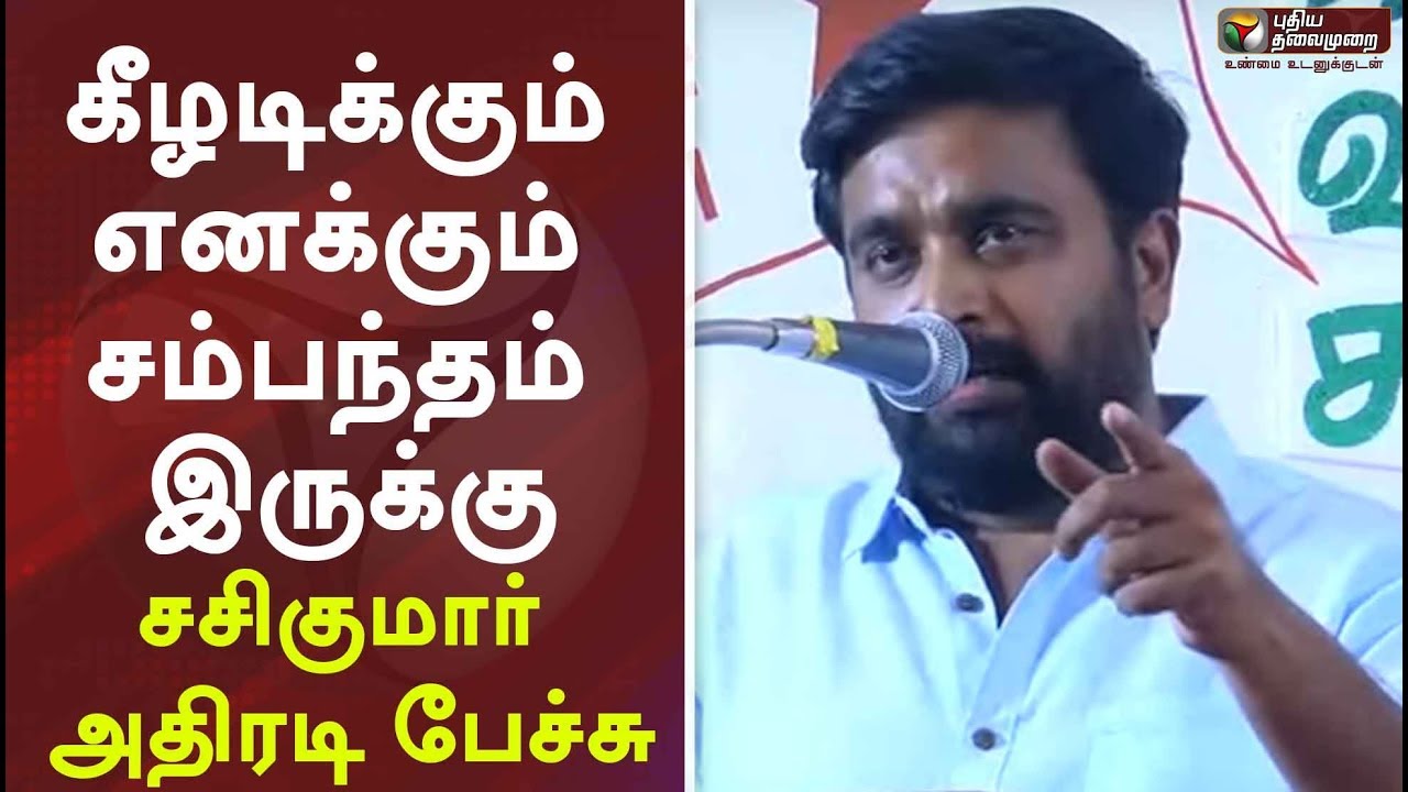 live tamil news 7 tv channels கீழடிக்கும் எனக்கும் சம்பந்தம் இருக்கு: சசிகுமார் அதிரடி பேச்சு | Actor Sasikumar Speech on Keeladi