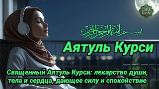 Священный Аятуль Курси: лекарство души, тела и сердца, дающее силу и спокойствие