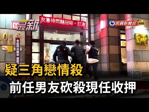 疑三角戀情殺 前任男友砍殺現任收押－民視新聞
