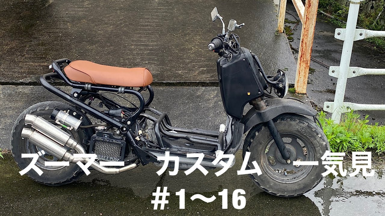ズーマーカスタム＃1～16 一気見 - YouTube