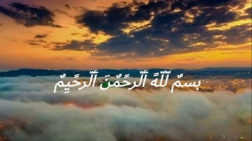 سورة القدر //للقارئ ابراهيم الحق