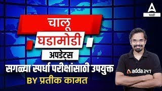 Current Affairs For 2023 |चालू घडामोडी  २०२३ | MPSC Current Affairs | Adda247 Marathi