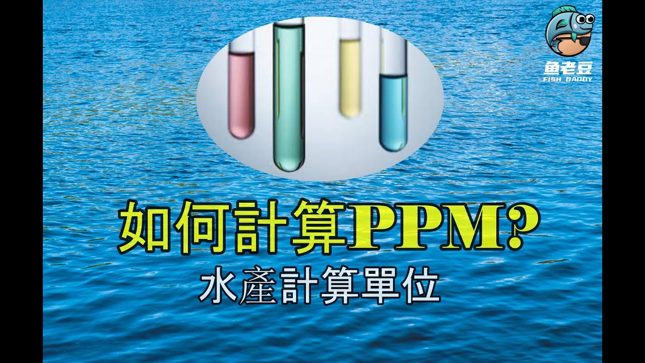 【魚老豆小課室】水產養殖 - 如何計算ppm?