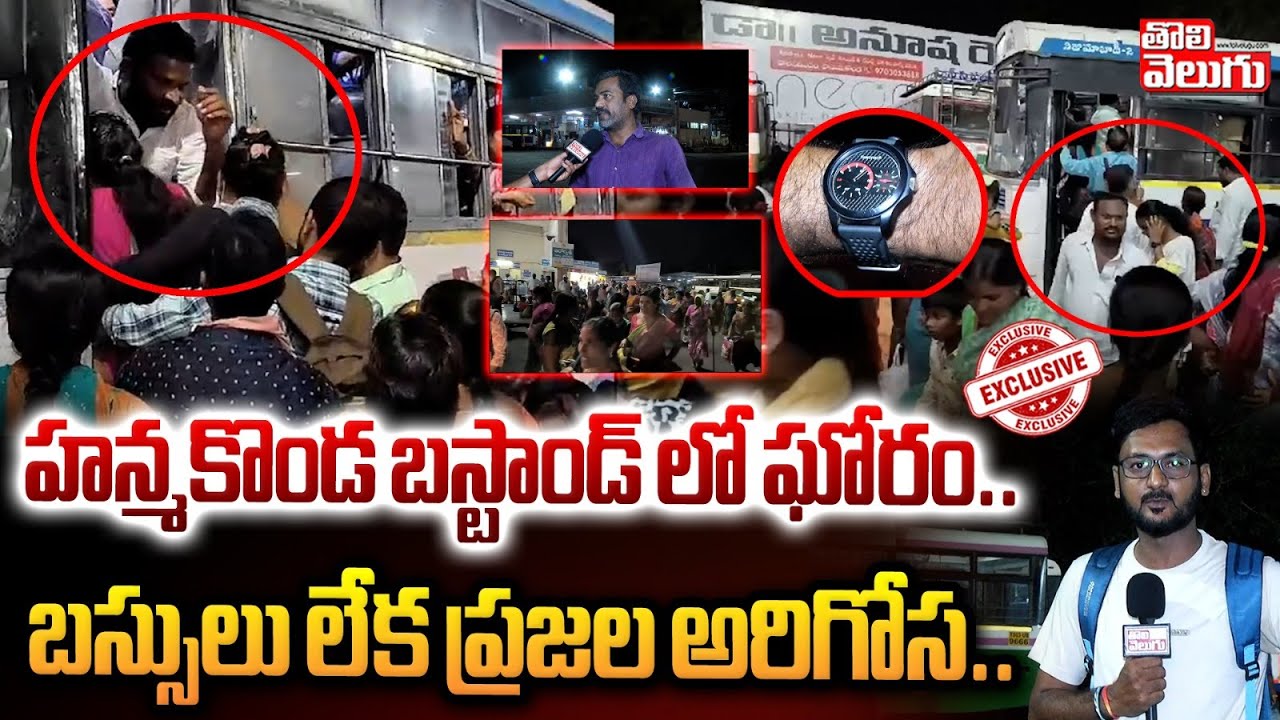 హన్మకొండ బస్టాండ్ లో గోరం..బస్సులు లేక ప్రజల అరిగోస Hanamkonda Bus