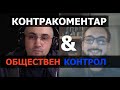 Контракоментар и Обществен контрол – 19 октомври 2020