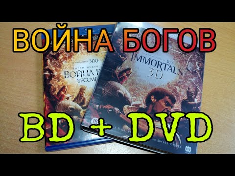 ВОЙНА БОГОВ: БЕССМЕРТНЫЕ. Стилбук Blu-Ray + DVD