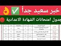 أخيرا و رسميا جدول امتحانات تالتة اعدادي الترم الثاني 2026 جميع المحافظات