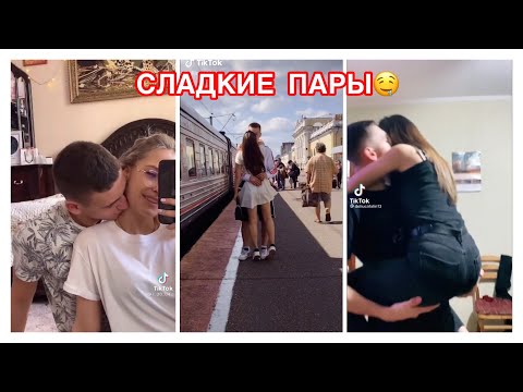 МИЛЫЕ ПАРЫ В ТИК ТОК 😍 СЛАДКИЕ ПОЦЕЛУИ 😋