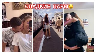 МИЛЫЕ ПАРЫ В ТИК ТОК 😍 СЛАДКИЕ ПОЦЕЛУИ 😋