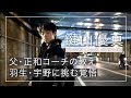 【鍵山優真インタビュー②】父・正和コーチの教え／羽生結弦選手・宇野昌磨選手に挑む覚悟