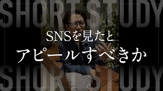 社長にSNSを見たというと選考や営業が有利になる？ #shorts
