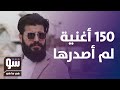 مسلم  الحزن في اتنسيت هو عن تجربة شخصية   شو في ما في نجومي