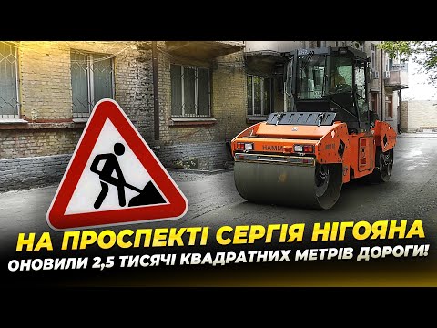 У Дніпрі триває масштабне оновлення внутрішньоквартальних доріг на проспекті Сергія Нігояна!