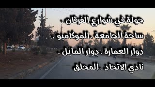 جولة جديدة متنوعة في شوارع حلب بتاريخ 18/11/2025