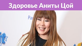 Анита Цой рассказала о самочувствии после операции Анита Цой рассказала о самочувствии после операции