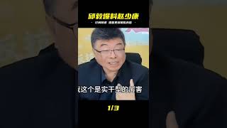 邱毅重磅爆料!趙少康“搞換柱2.0”?!國民黨高層驚慌失措,退黨潮風暴恐將引爆! #生產隊的驢寶 #生產隊 #驢寶 #案件 #探案