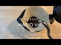 #ハンドドリップ#コーヒー#HARIO モーニングルーティン　ハンドドリップコーヒー